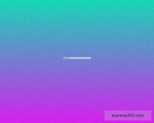 2026美加墨世界杯精彩预测与筹备分析展望