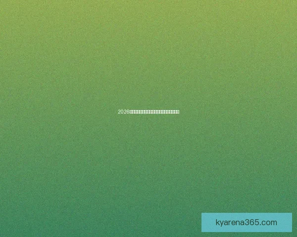 2026世界杯赛程全面解析与夺冠热门球队前瞻预测